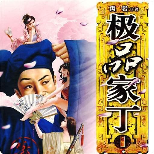 搞笑的穿越类家丁小说,笑闹古代，家丁逆袭记